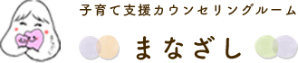 子育て支援カウンセリングルーム まなざし