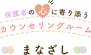 保護者の心に寄り添うカウンセリングルーム まなざし